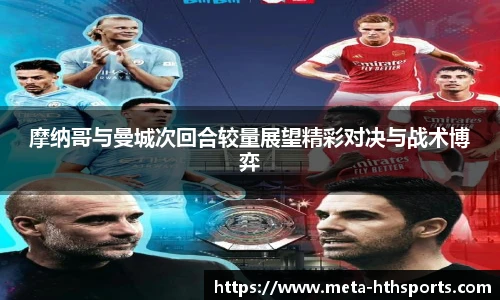 摩纳哥与曼城次回合较量展望精彩对决与战术博弈