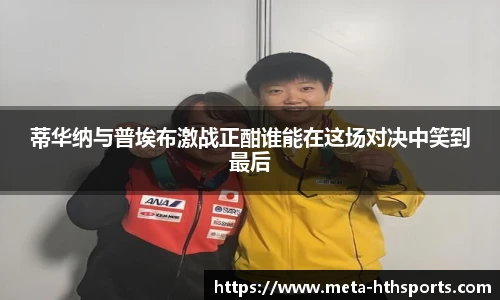 蒂华纳与普埃布激战正酣谁能在这场对决中笑到最后