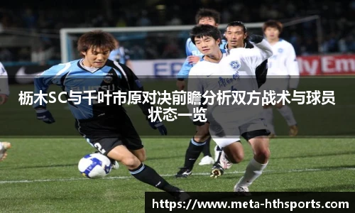枥木SC与千叶市原对决前瞻分析双方战术与球员状态一览