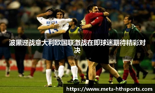 波黑迎战意大利欧国联激战在即球迷期待精彩对决