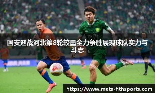 国安迎战河北第8轮较量全力争胜展现球队实力与斗志